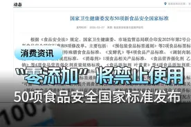 “零添加”将禁止使用，50项食品安全国家标准发布 #零添加#商标注册#食品安全#消费者权益保护视频封面