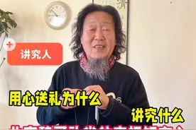 用心送礼为什么？北京魏哥说礼尚往来规矩在心，讲究什么 用心送礼为什么？北京魏哥说礼尚往来规矩在心，讲究什么#北京魏哥 #礼尚往来 #讲究人视频封面