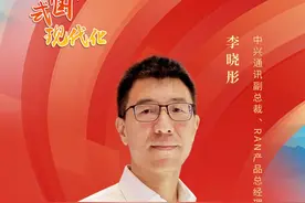 【中兴通讯副总裁李晓彤：在5G-A时代不断创新 构筑牢固技术视频封面