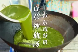百草神仙汤-牛瘪，黔东南特供，苦苦凉凉，清热下火