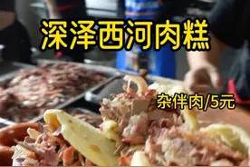西河肉糕 深泽的这边的肉杂瓣确实是经济实惠#深泽美食 #河北美食 #班长爱吃 #人间烟火 #干净饮食