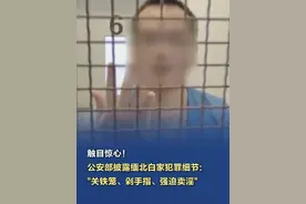 #缅北白家21人被起诉  【触目惊心！公安部披露缅北白家犯罪细节："关铁笼、剁手指、强迫卖淫"】#公安侦破缅北白家犯罪集团专案   （央视新闻）