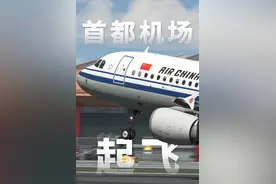 带你看首都机场飞机起飞全过程 #飞机 #飞机起飞 #航空 #模拟飞行 #游戏日常 #一起看飞机 #驾驶舱视角#国航视频封面