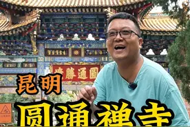 #昆明 #圆通禅寺 是中国最早的观音道场，比浙江普陀山早100多年。也是国内唯一的倒坡寺。#带你游云南视频封面