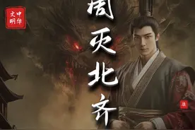 “极度快乐”的北齐毁灭者！「周灭北齐」 #人文星闪耀计划 #北齐视频封面