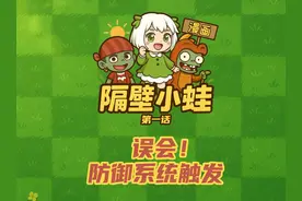 植物大战僵尸漫画：误会！防御系统触发，僵尸光速投降！视频封面