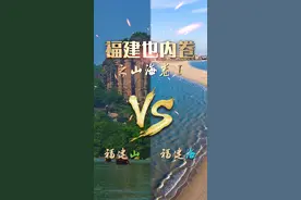 山海也内卷 | 闽山闽水各有千秋，“争风吃醋”你最支持“谁”？#福建美好推荐官 #抓住秋天的尾巴 #好山好水好地方#闽山闽水物华新 视频封面