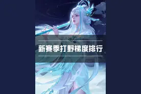 典韦闷头上大分！镜依旧稳坐T0！新赛季打野最新梯度排行！ #王者