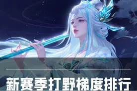 典韦闷头上大分！镜依旧稳坐T0！新赛季打野最新梯度排行！ #王者视频封面