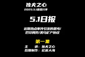 2025.5.1日报第一集（共五集，注意查看主页） 视频封面