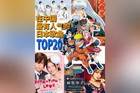 最受中国人欢迎的日语歌曲，从第20名开始我就已经忍不住要跟着唱了#亮榜  #亮叔聊日本  #中国最有人气的日语歌