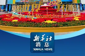 新华社消息｜第三届中国国际供应链促进博览会开幕