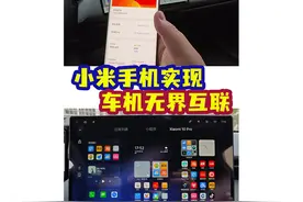 小米手机无界互联魅族车机 无论什么手机，只要刷了魅族flyme系统视频封面