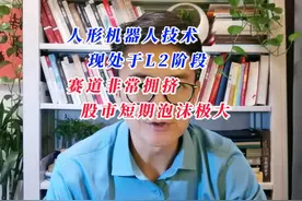 人形机器人技术处于L2阶段，赛道非常拥挤，短期股市泡沫极大视频封面