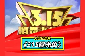 一年一度的315曝光名单出来了！每一个都与我们息息相关 #315视频封面