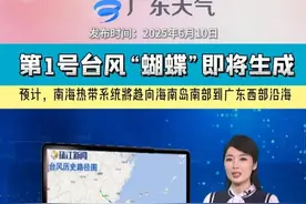 今年的第1号#台风“蝴蝶” 即将生成，2025年“首台”就要影响广东？台风雨什么时候下？唔好着急，一起来#睇睇天气先~ #粤语天气播报 #广东dou知道