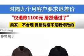 淘宝卖家孙老板反映，有位顾客去年11月买的衣服，今年8月来申请退差价，平台居然还通过了，他觉得不合理#浙江dou知道 #淘宝 #仅退款 #大衣 #促销
