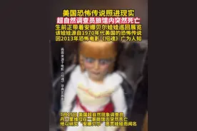 美国恐怖传说照进现实，7月15日，超自然现象调查员丹·里维拉在一家旅馆内突然死亡，生前正带着安娜贝尔娃娃巡回展览，该娃娃源自1970年代美国的恐怖传说，因2013年恐怖电影《招魂》广为人知。（来源：潇湘晨报）#美国超自然调查员 #安娜贝尔娃娃 #招魂 #恐怖传说