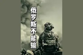 俄罗斯不能输！！ 俄罗斯不能输！！
#俄乌战争 #大国博弈 #硬核深度计划视频封面