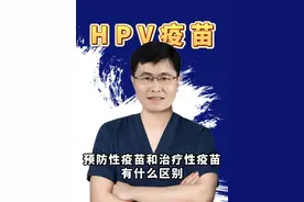 预防性疫苗和治疗性疫苗有什么区别. #医学科普 #HPV疫苗 #抖出健康知识宝藏 #北京协和医院妇产科王阳视频封面