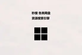 秒搜 各类网盘资源搜索引擎 #资源搜索工具#学习使我快乐视频封面