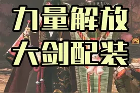 历战王煌雷龙版本最新四套大剑毕业配装分享 #怪物猎人荒野攻略视频封面