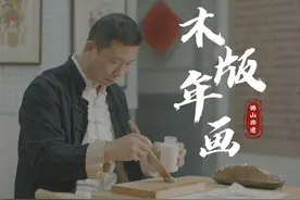 木版年画作为传统手艺已经在民间流传广泛视频封面