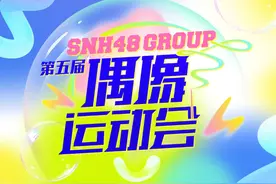#SNH48GROUP 第五届#偶像运动会 今日开票！
让拼搏与汗水