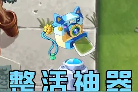 Pvz2：照相神器！超绝整活神器！ #游戏 #pvz视频封面