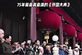 75年前最真最清的《开国大典》由苏联拍摄 现珍藏于中央档案馆视频封面