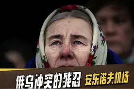 深度挖掘：安东诺夫机场战斗俄罗斯是怎么输的？ #俄乌冲突视频封面