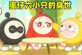 蛋仔派对：盘点蛋仔六小只的身世！小黑竟然是最惨的？ #蛋仔派对视频封面