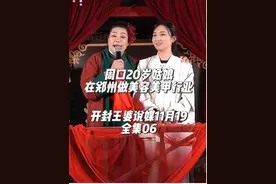 开封王婆说媒11月19全集06 周口20岁姑娘，美容美甲行业，喜欢性格好，脾气好的#王婆说媒 #开封王婆 #开封干娘赵梅 #王婆说媒美女 #看见音乐计划视频封面