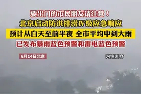 要出门的市民朋友请注意！北京启动防洪排涝IV级应急响应 预计从白天至前半夜 全市平均中到大雨 已发布暴雨蓝色预警和雷电蓝色预警（郭）视频封面