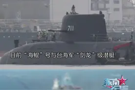 台海军潜艇配美制系统，装反舰导弹，就能封锁解放军？#东南军情  #台湾视频封面