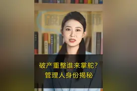破产重整谁来掌舵？管理人身份揭秘 破产重整管理人由谁担任？视频封面