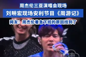 #周杰伦 三亚演唱会现场， #刘畊宏 现场安利节目#周游记 网友：周杰伦着急下班的原因找到了#周游记3视频封面
