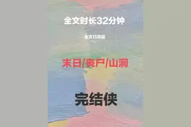 末日丧尸爆发后，我在山洞里苟活视频封面