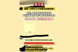 襄阳一中学不订牛奶需交过敏证明？ 学校：其他班级不存在此情况 发布该通知的老师已被免去班主任职务 市教育局：学生订奶系自愿视频封面
