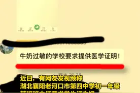 襄阳一中学不订牛奶需交过敏证明？ 学校：其他班级不存在此情况 发布该通知的老师已被免去班主任职务 市教育局：学生订奶系自愿视频封面