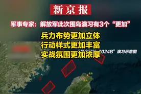 军事专家：解放军此次围岛演习有3个“更加”：兵力布势更加立体  行动样式更加丰富  实战氛围更加浓厚视频封面