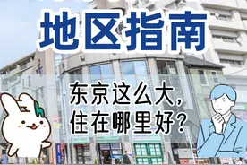 东高円寺站，是丸之内线上租金最便宜的一站，直达新宿和东京站 #日本生活 #东京视频封面
