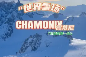 Chamonix Mont-Blanc 霞慕尼勃朗峰滑雪场 法国Chamonix Mont-Blanc 霞慕尼勃朗峰滑雪场，全球第一届冬奥会的举办地，真心很不错的滑雪小镇，性价比配套都很棒，风景也好，钟爱，特别是南针峰的Vallee Blanche，20公里的滑雪路线，全场景覆盖，完美#滑雪 #滑雪场 #Chamonix #霞慕尼 #法国滑雪视频封面
