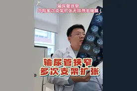 输尿管狭窄的治疗一定要找到属于自己的治疗方式，反反复复折腾没必要#输尿管狭窄 #肾结石 #肾绞痛 #尿路修复 #硬核健康科普行动