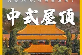 只需30秒，你竟然发明了中式屋顶 #涨知识 #科普 #古建筑之美 #屋顶