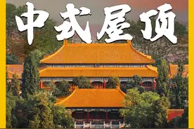 只需30秒，你竟然发明了中式屋顶 #涨知识 #科普 #古建筑之美 #屋顶视频封面