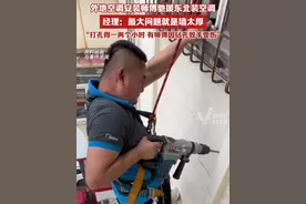 外地空调安装师傅驰援东北装空调，经理：最大问题就是墙太厚，有60多公分，“打孔得一两个小时，有师傅因钻孔致手受伤”
