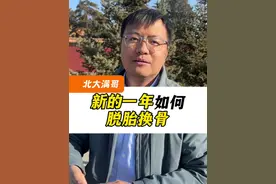 在新的一年脱胎换骨的方法 #教育 #涨知识 #北大满哥视频封面