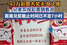 血亏警告！今晚12点，武汉体彩782万大奖再不领就充公啦 