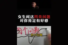 总结：女生问这四类问题，对你肯定有好感。#情感  #直男必看  #恋爱思维